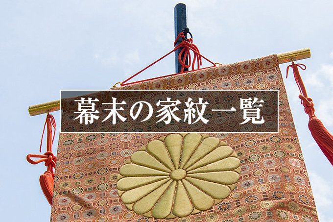 幕末維新の家紋一覧