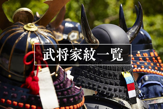 戦国武将の家紋一覧