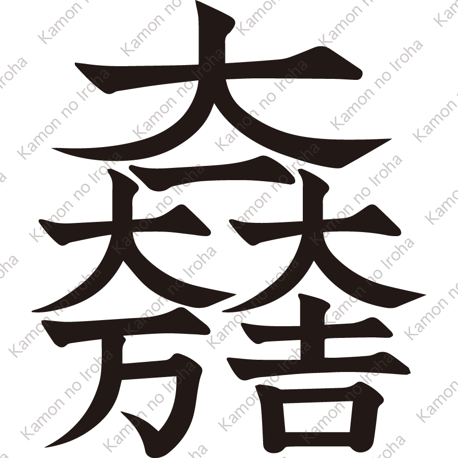 大一大万大吉紋