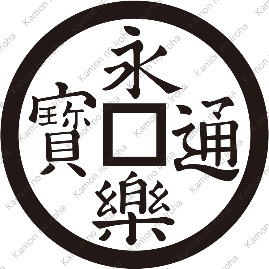 永楽銭紋