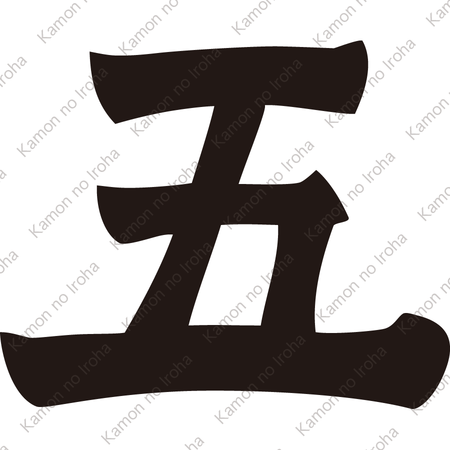 五文字紋