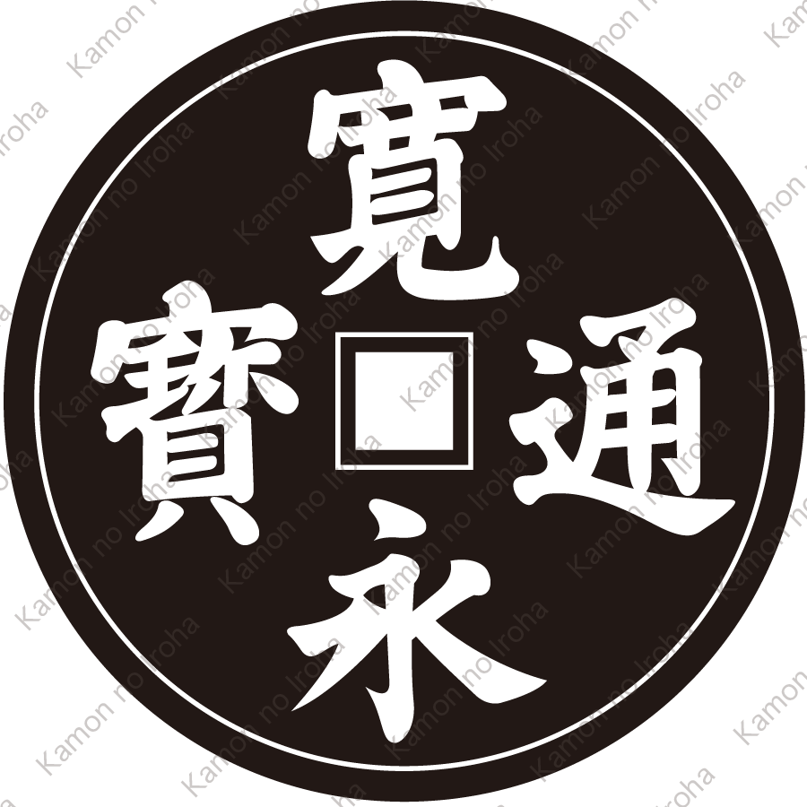 地抜き寛永銭紋