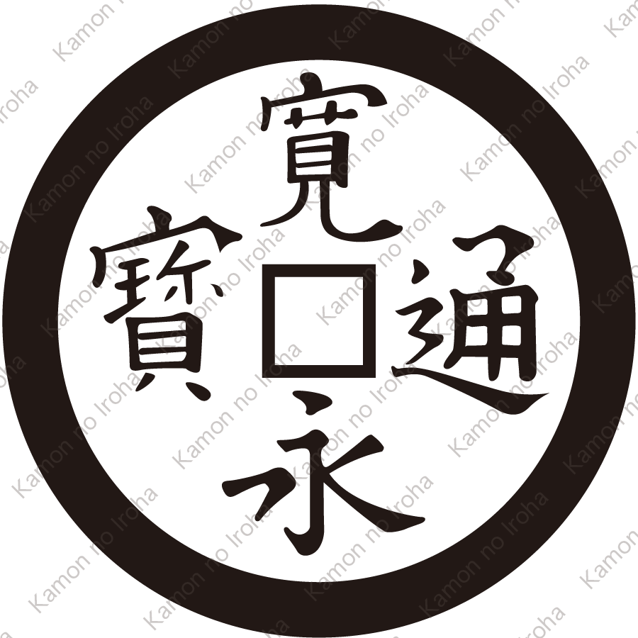 寛永銭紋