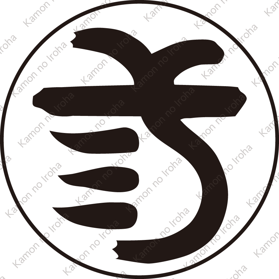 毛輪に三の字紋