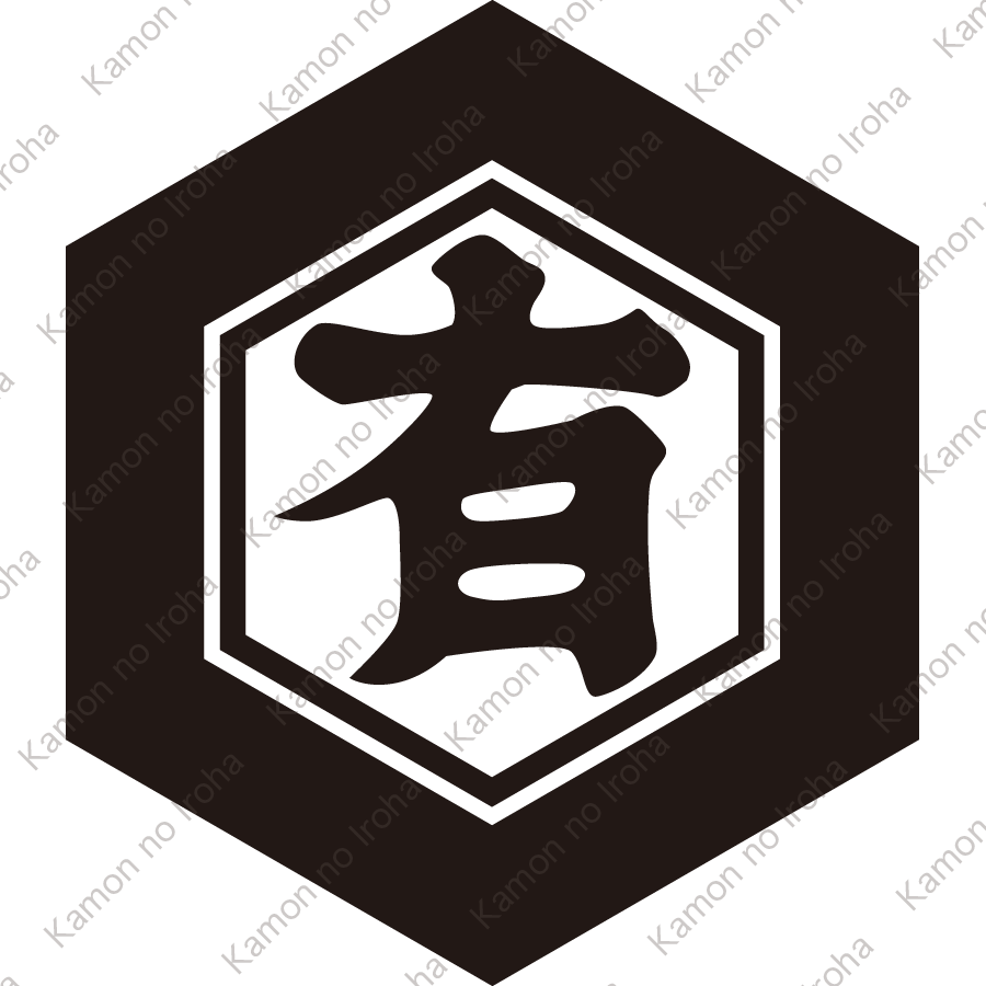 亀甲に有の字紋