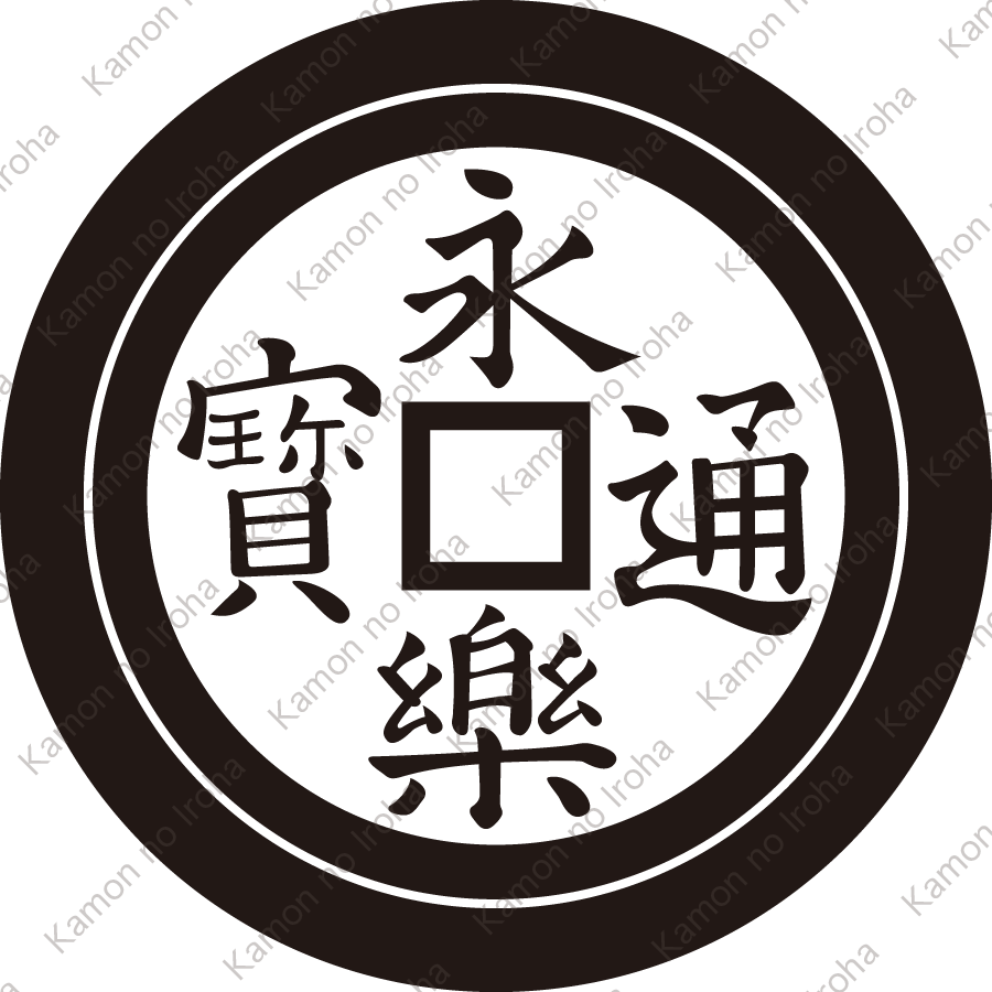 丸に永楽銭紋