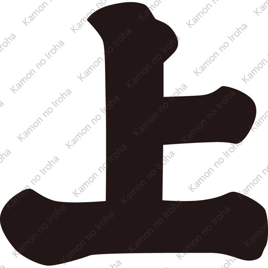 上文字（２）紋