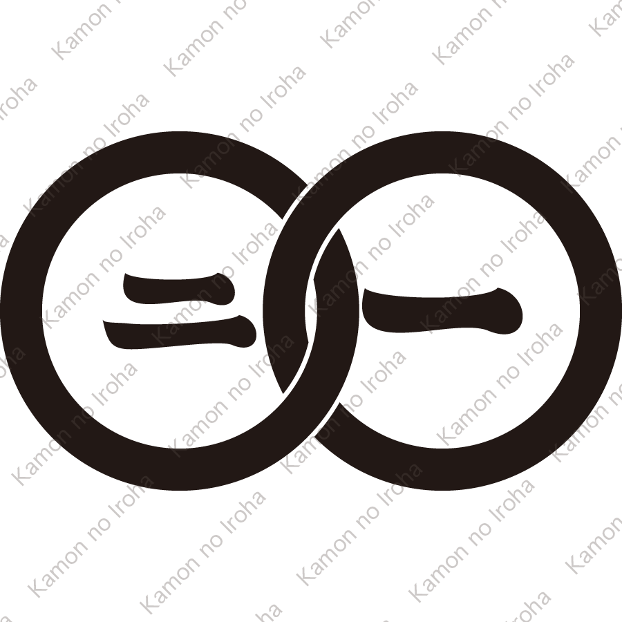 輪違いに一二文字紋