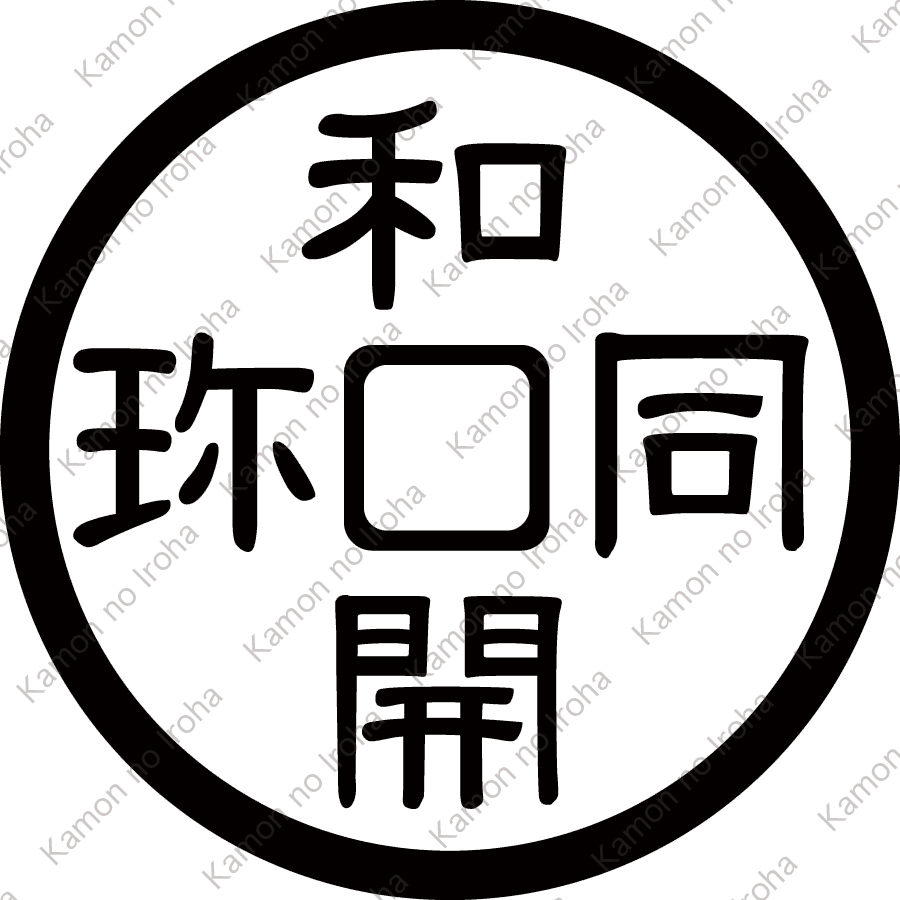 和同開珎紋