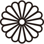 中陰十六葉菊紋