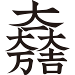 大一大万大吉紋