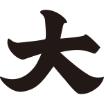 大文字紋