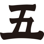五文字