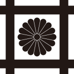 平井筒に十六葉菊紋