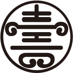 糸輪に壽文字紋