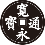 地抜き寛永銭紋