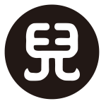 地抜き石餅に児文字