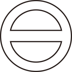 陰丸に一つ引き紋