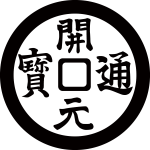 開元通宝紋
