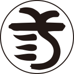 毛輪に三の字紋