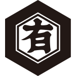 亀甲に有の字紋