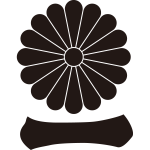 菊に一文字紋