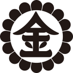 菊輪に金の字紋