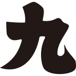 九文字