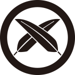 丸に違い葦の葉（２）紋