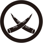 丸に違い袋角紋