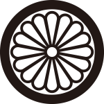 丸に中陰十六葉菊紋