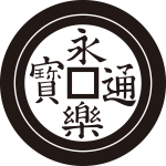 丸に永楽銭紋