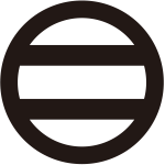 丸に二つ引き紋