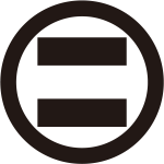 丸に二つ割り二つ算木紋