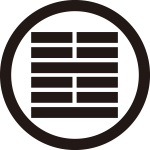 丸に八卦紋