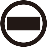 丸に一つ算木紋