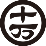 丸に十万文字紋