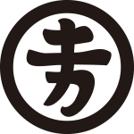 丸に十万文字