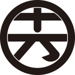 丸に十万文字（４）紋