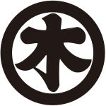 丸に木の字紋