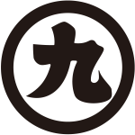 丸に九文字