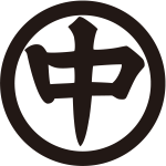 丸に中の字紋