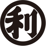 丸に利の字紋