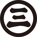 丸に三文字紋