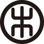 丸に篆字の木紋