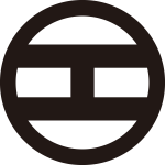 丸に繋ぎ二つ引き紋