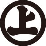 丸に上文字（２）紋