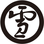 丸に雪の字紋