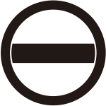 丸の内に一つ引き紋