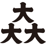 三つ盛り大の字紋